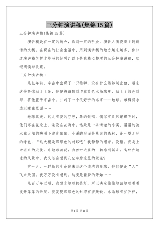 三分钟演讲稿(集锦15篇)