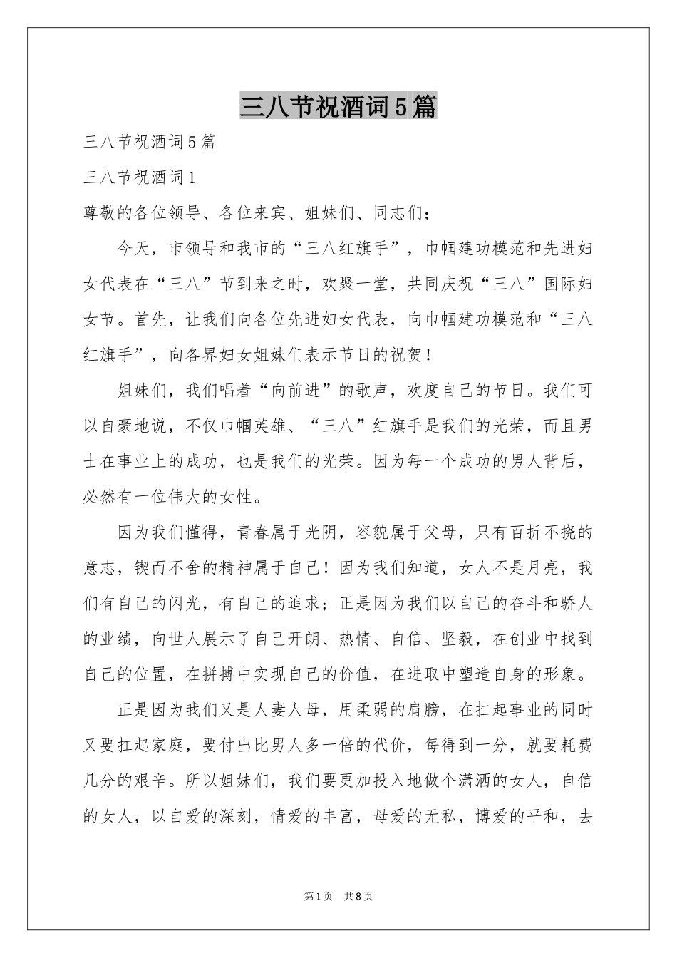 三八节祝酒词5篇_第1页