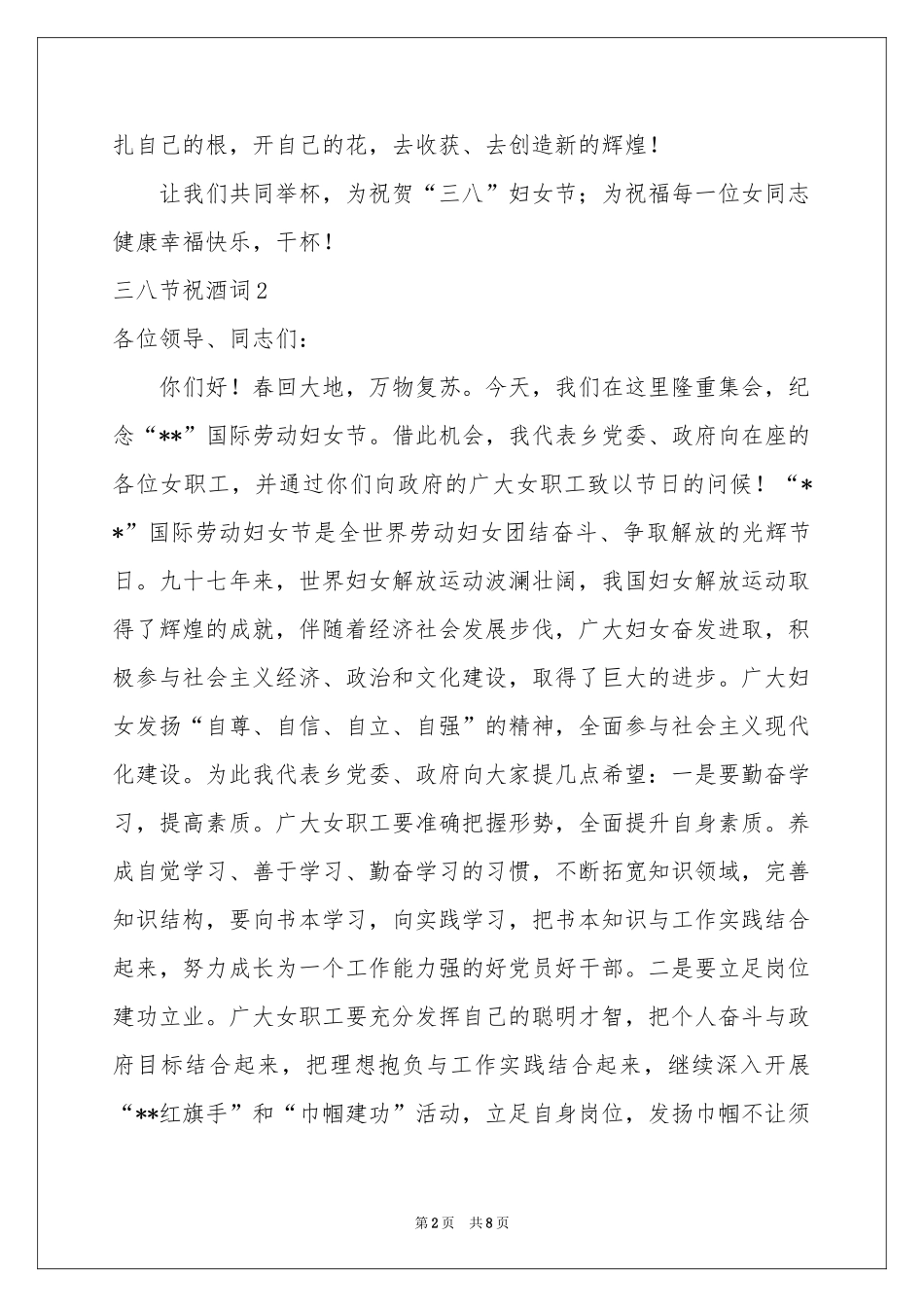 三八节祝酒词5篇_第2页