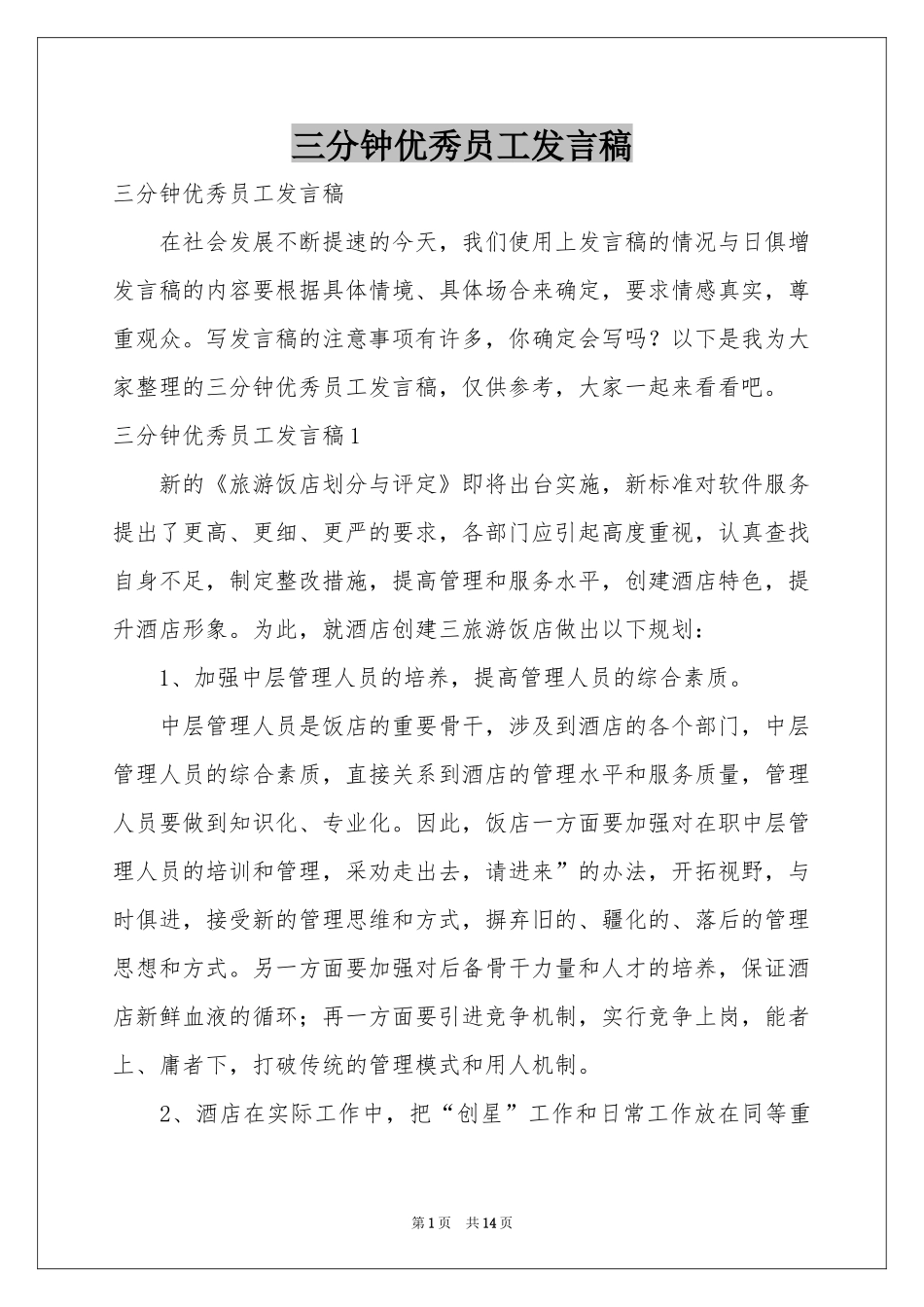 三分钟优秀员工发言稿_第1页