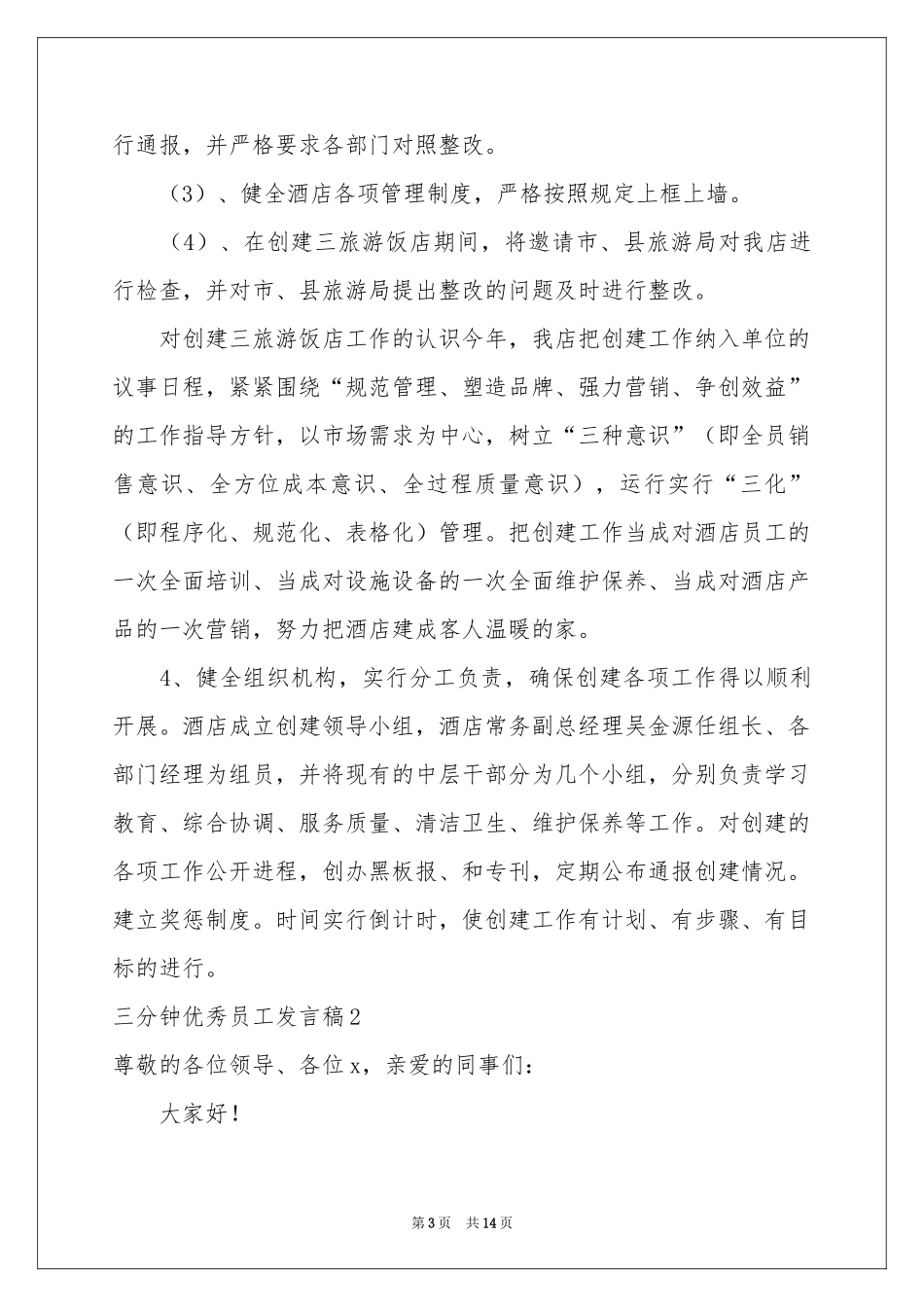 三分钟优秀员工发言稿_第3页