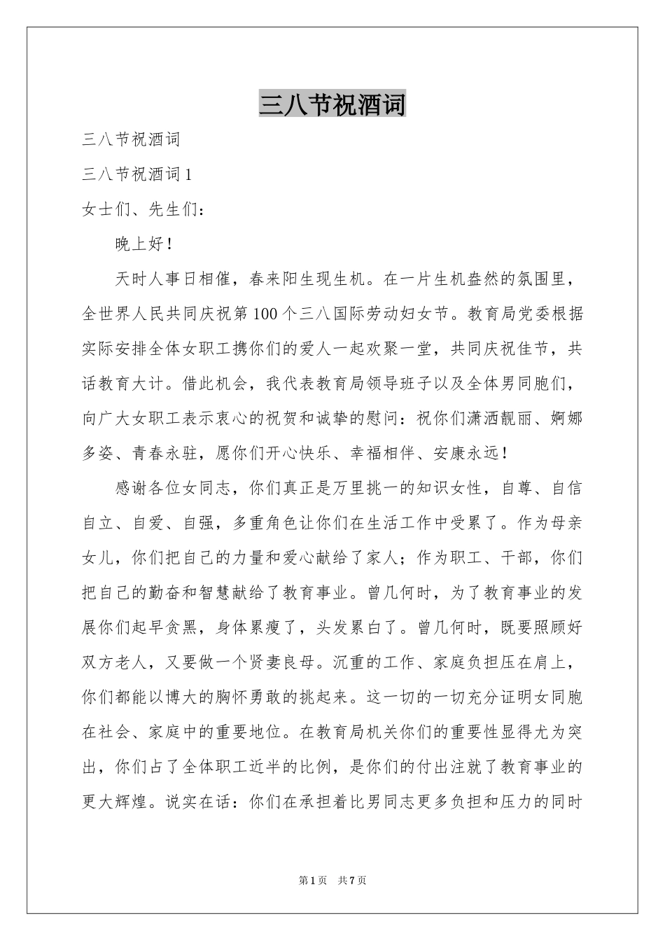 三八节祝酒词_第1页