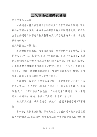 三八节活动主持词四篇