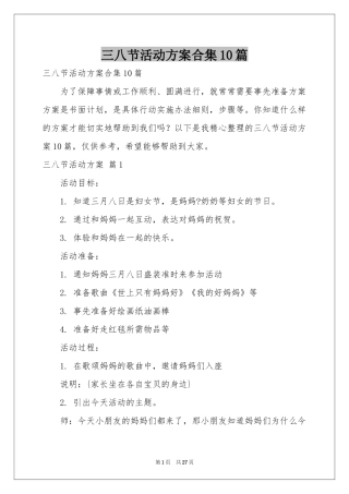 三八节活动方案合集10篇