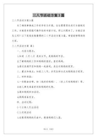 三八节活动方案3篇