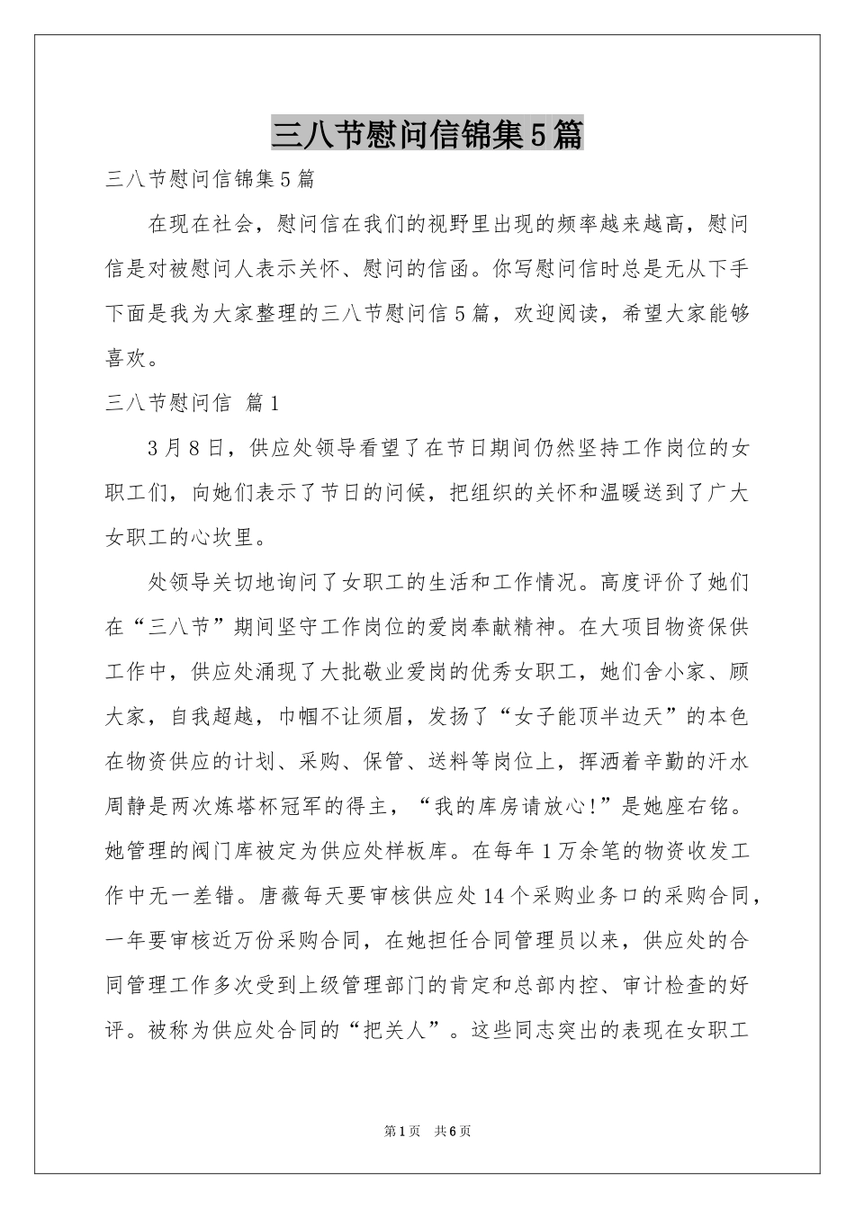 三八节慰问信锦集5篇_第1页
