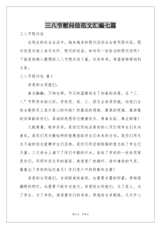 三八节慰问信范本汇编七篇