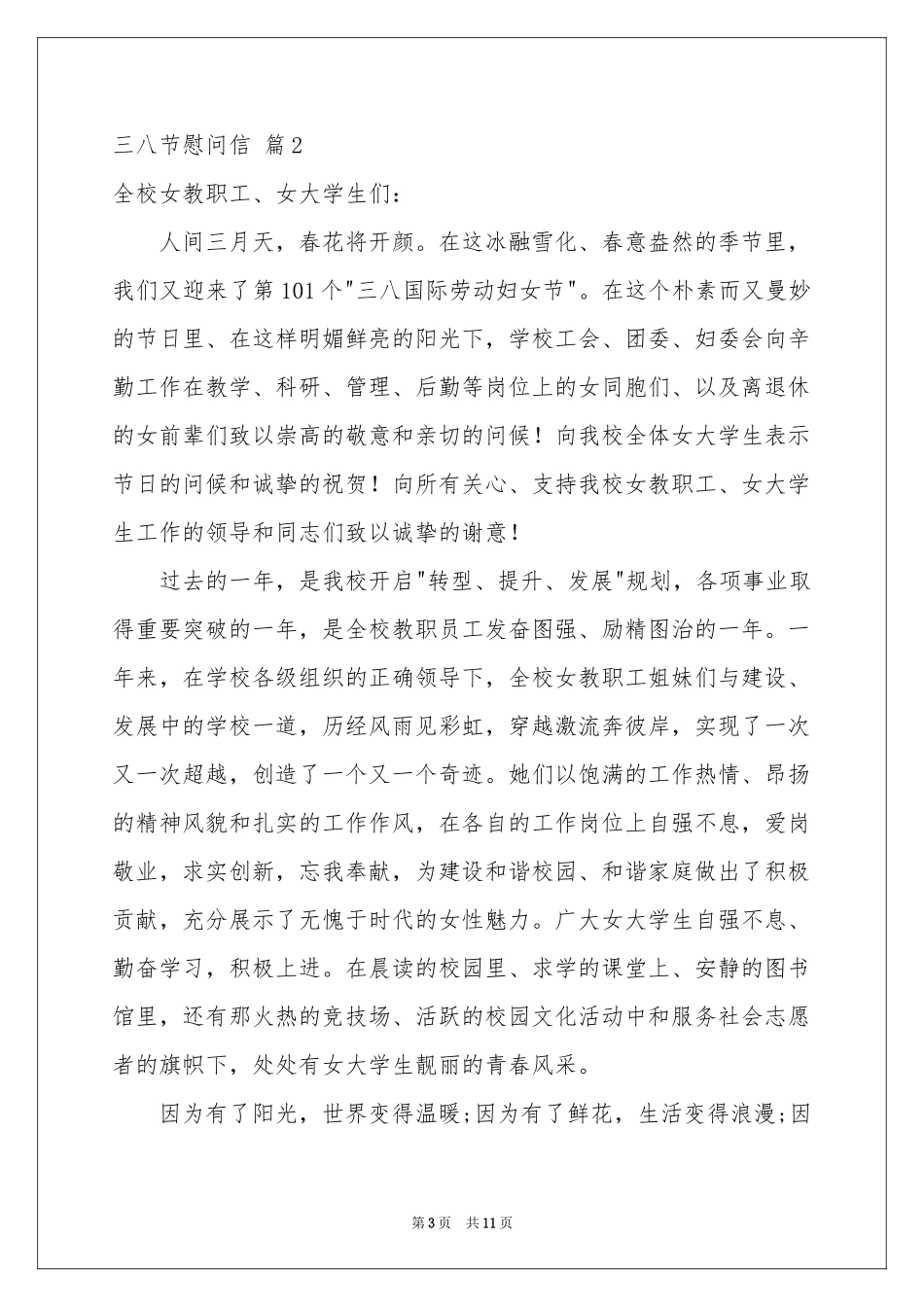 三八节慰问信范本锦集八篇_第3页