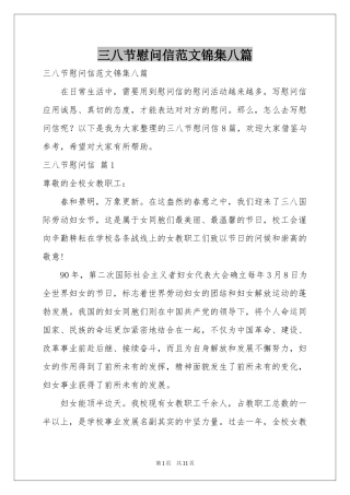 三八节慰问信范本锦集八篇