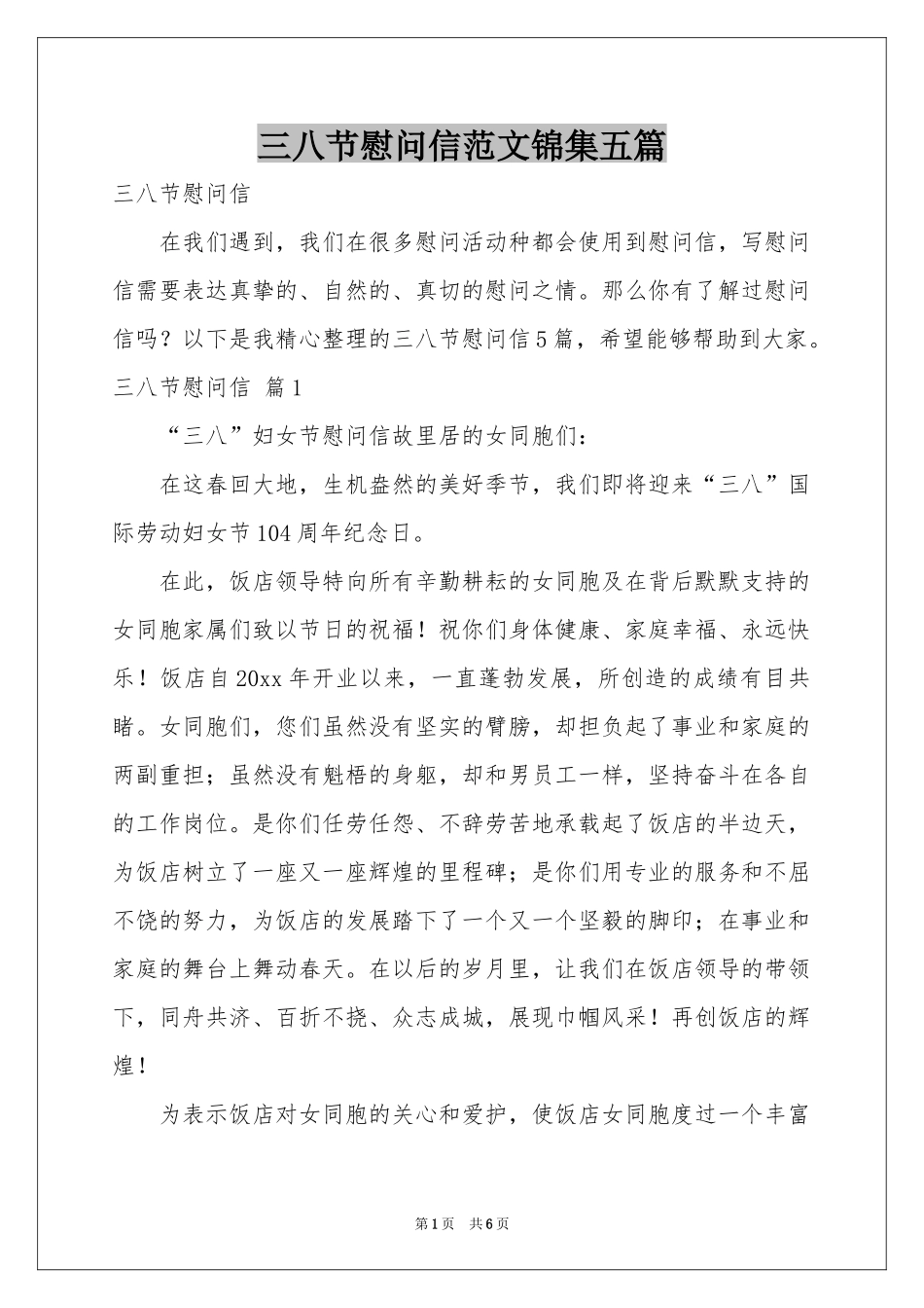 三八节慰问信范本锦集五篇_第1页