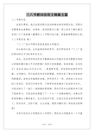 三八节慰问信范本锦集五篇