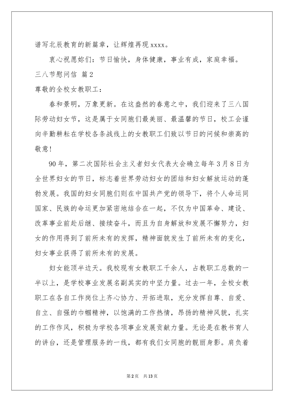 三八节慰问信范本汇总十篇_第2页