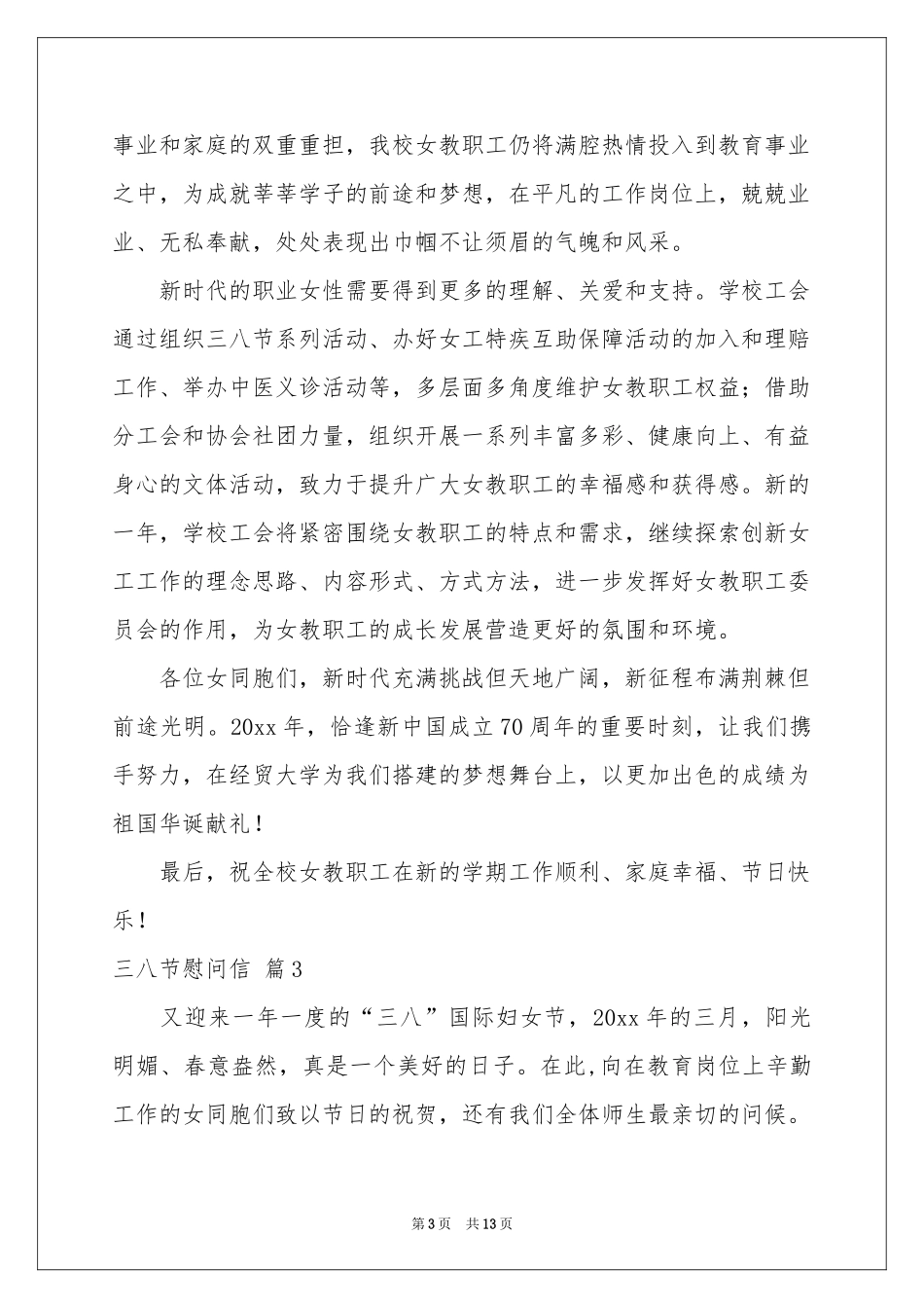 三八节慰问信范本汇总十篇_第3页