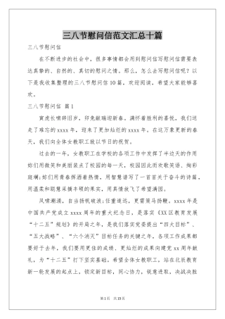 三八节慰问信范本汇总十篇