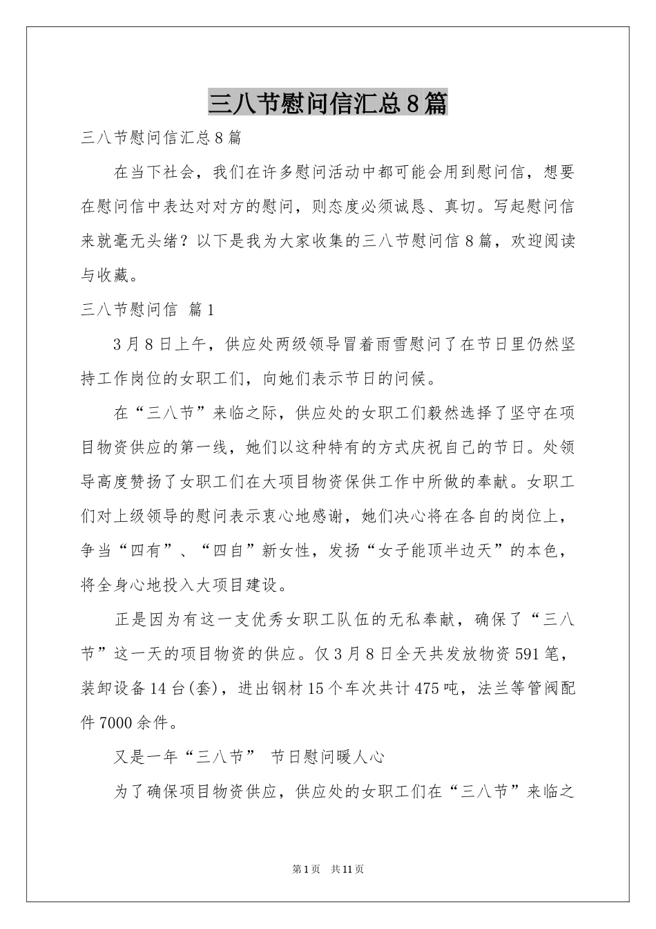 三八节慰问信汇总8篇_第1页
