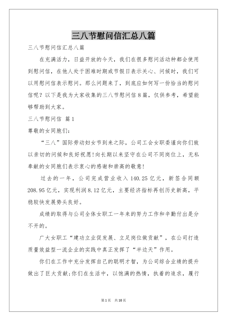 三八节慰问信汇总八篇_第1页