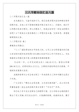 三八节慰问信汇总八篇