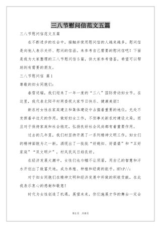 三八节慰问信范本五篇