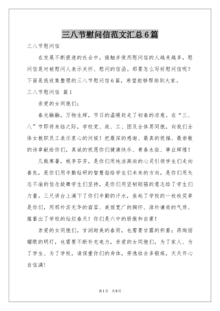 三八节慰问信范本汇总6篇