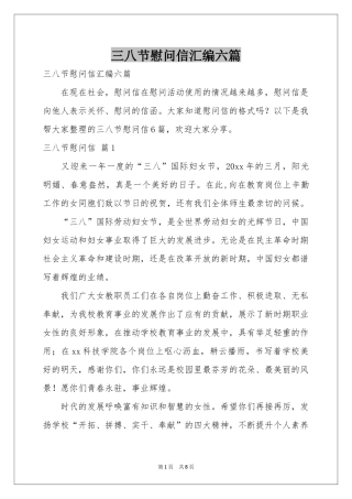 三八节慰问信汇编六篇