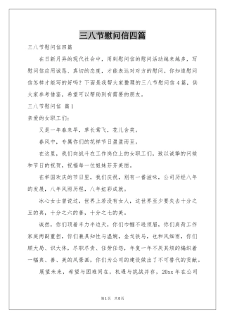三八节慰问信四篇