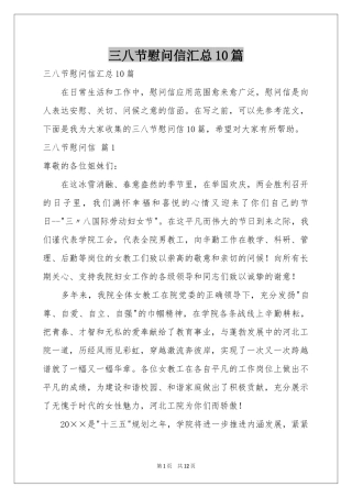 三八节慰问信汇总10篇