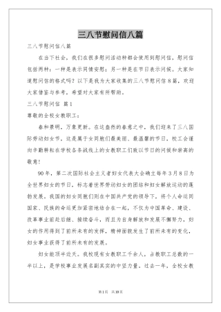 三八节慰问信八篇