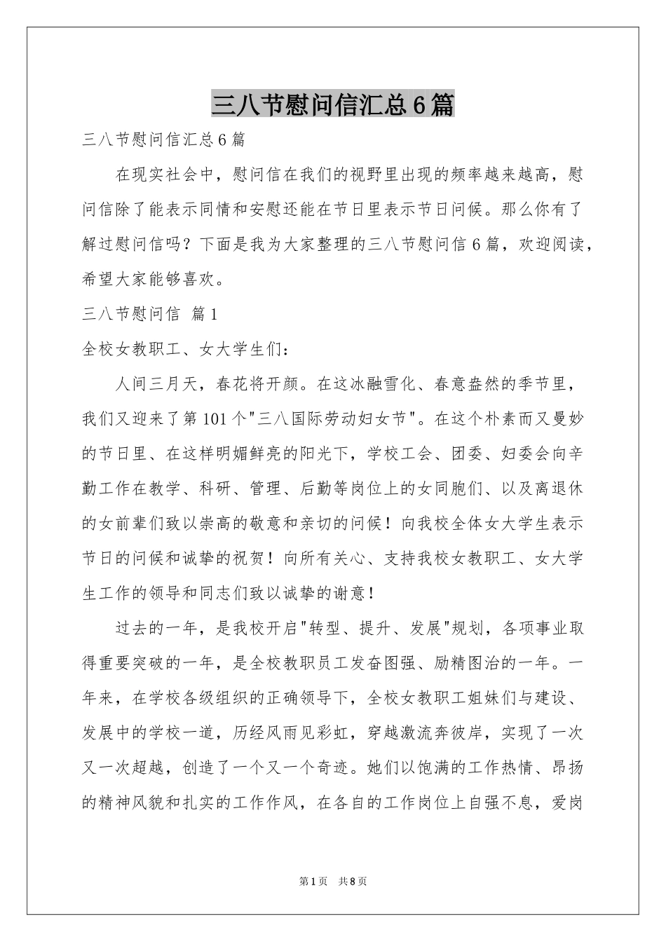 三八节慰问信汇总6篇_第1页