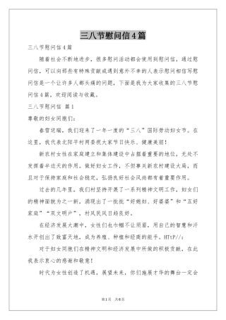 三八节慰问信4篇
