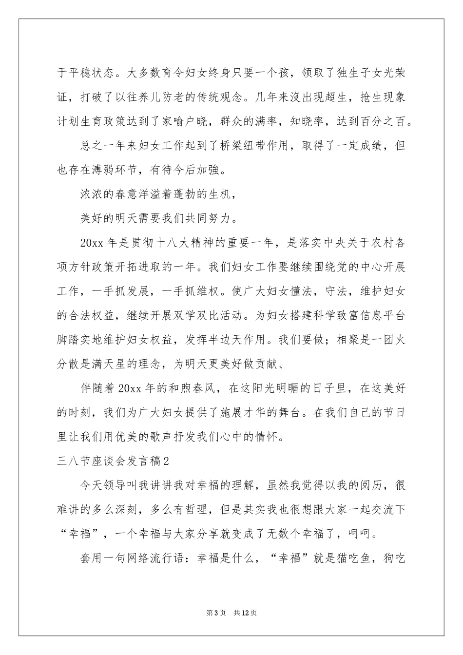 三八节座谈会发言稿_第3页