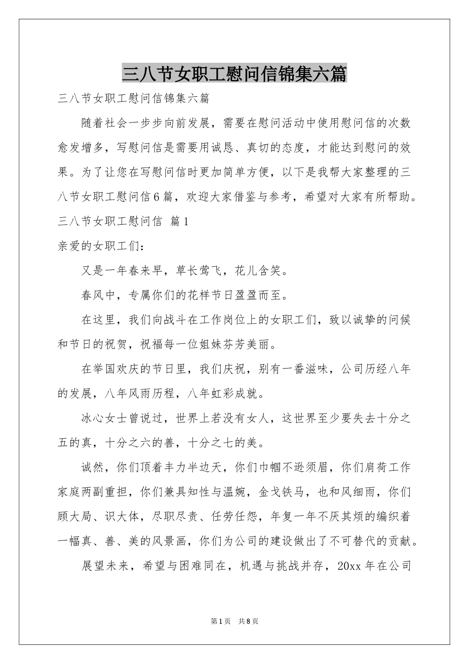 三八节女职工慰问信锦集六篇_第1页