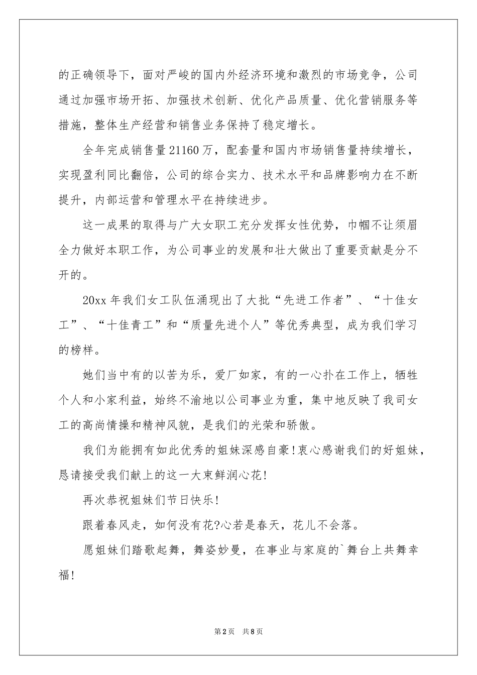 三八节女职工慰问信锦集六篇_第2页