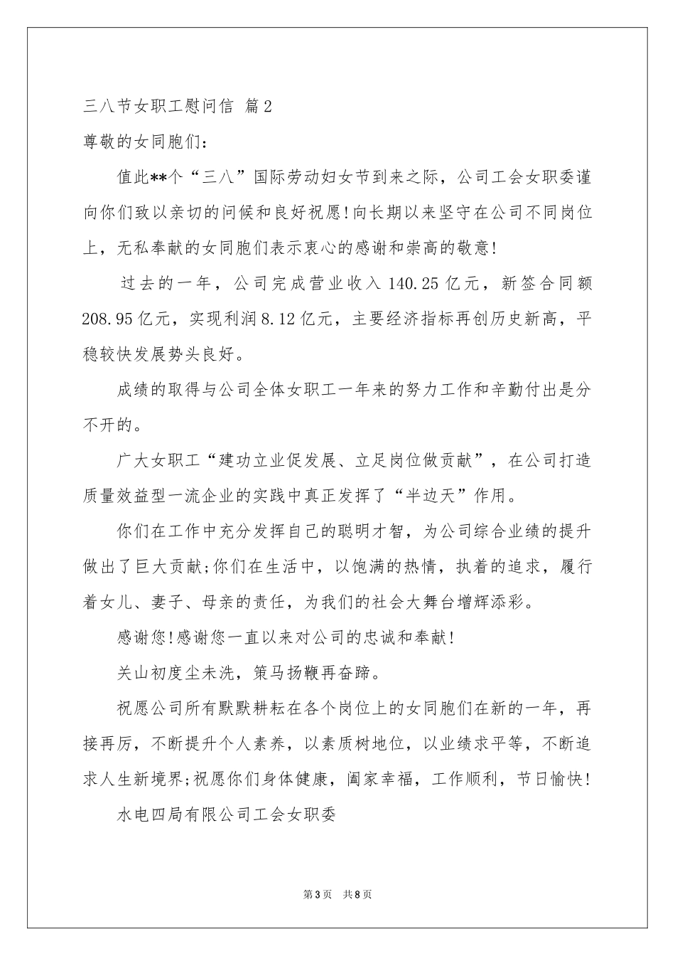 三八节女职工慰问信锦集六篇_第3页