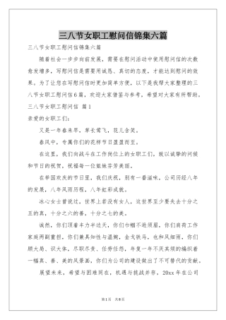 三八节女职工慰问信锦集六篇