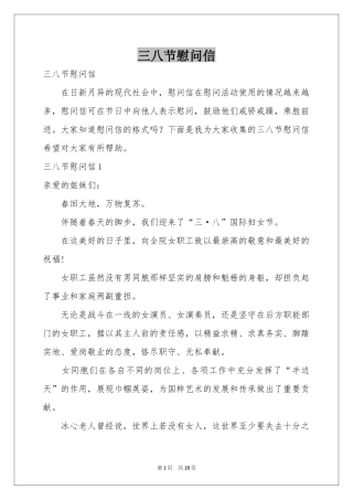 三八节慰问信