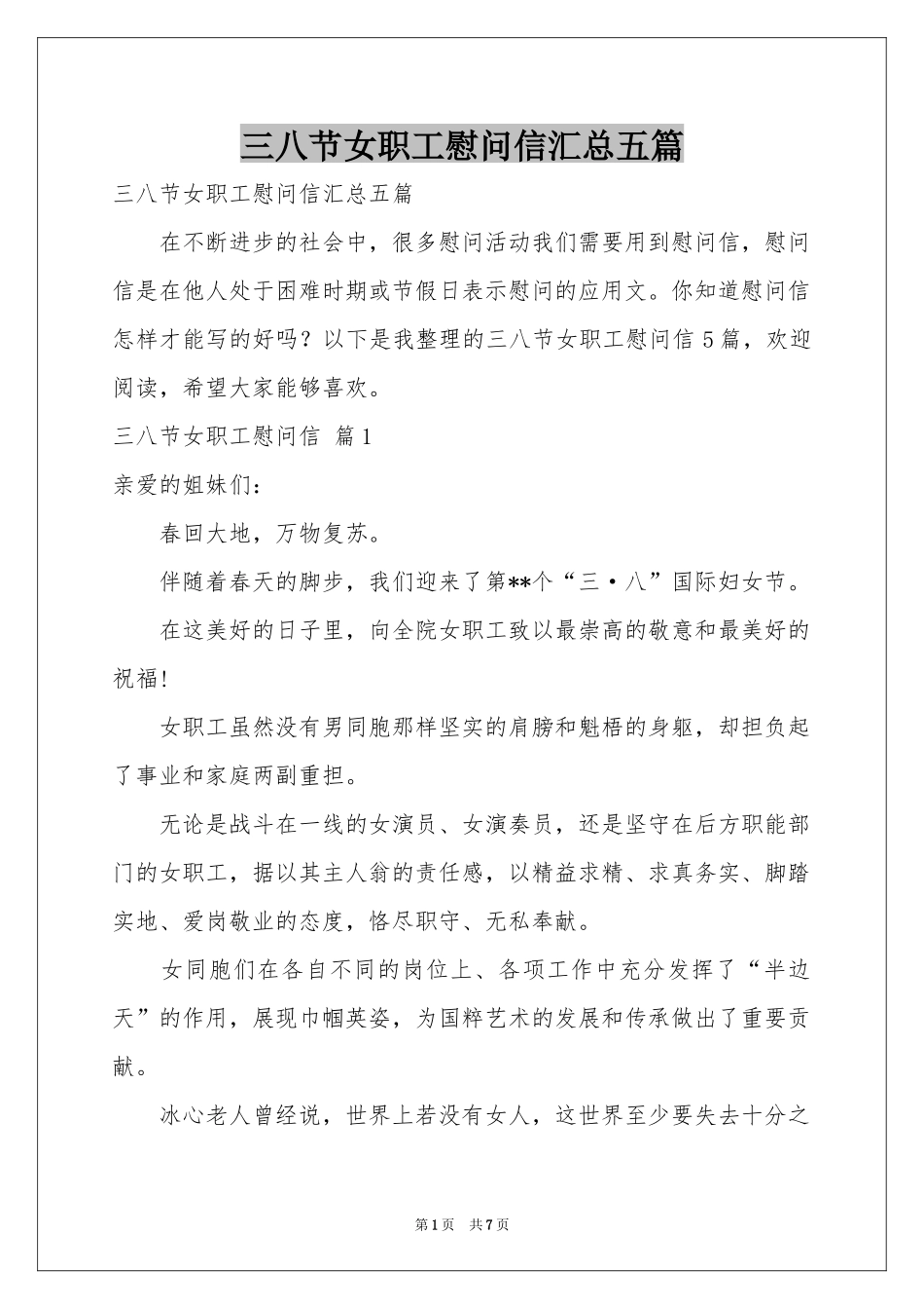 三八节女职工慰问信汇总五篇_第1页