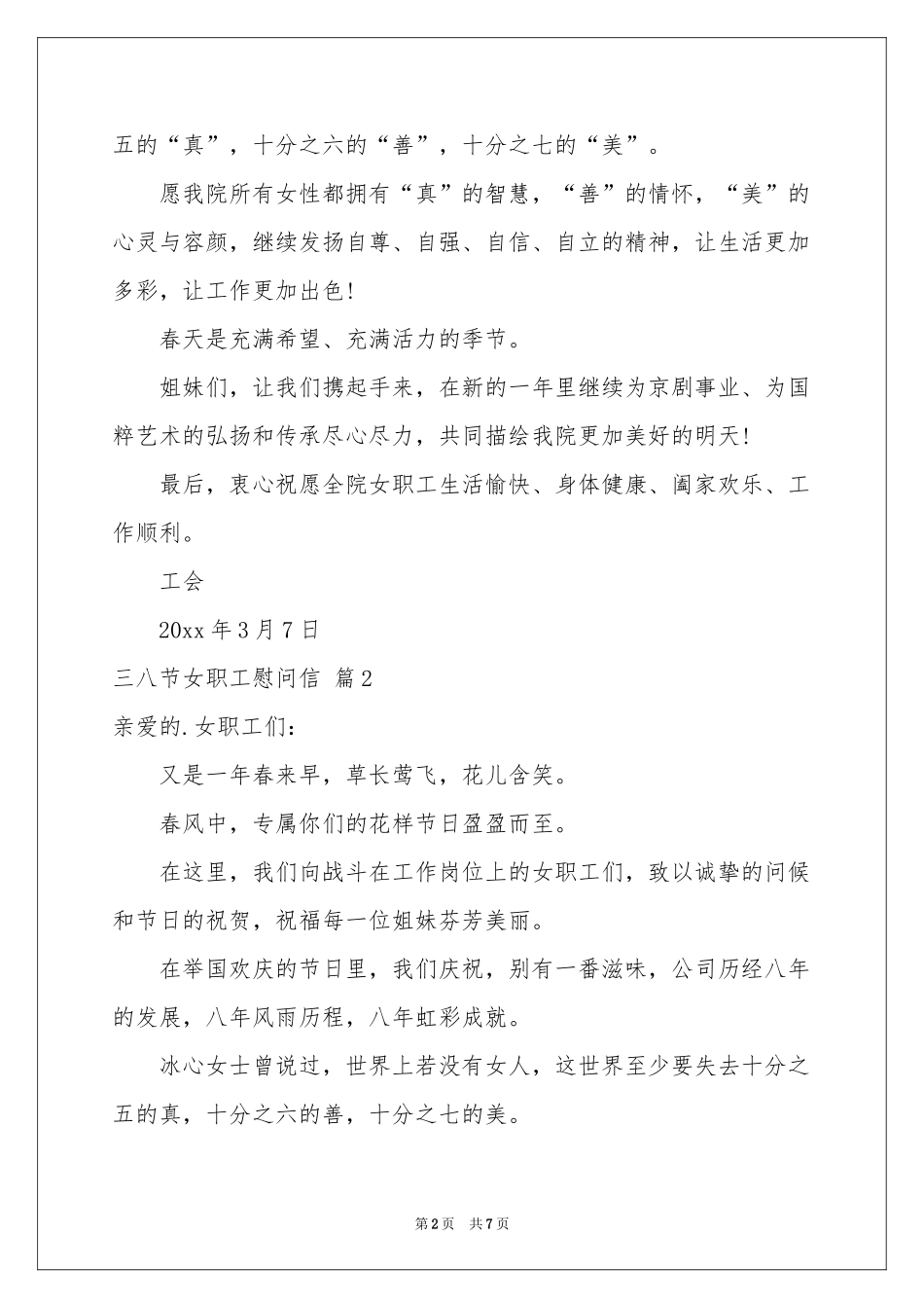 三八节女职工慰问信汇总五篇_第2页