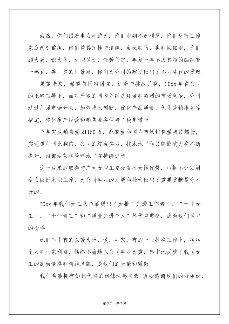 三八节女职工慰问信汇总五篇_第3页