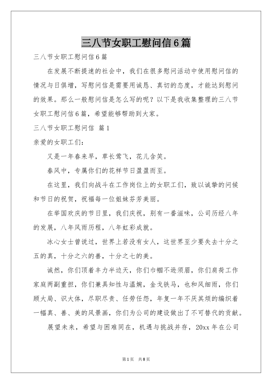三八节女职工慰问信6篇_第1页