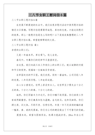 三八节女职工慰问信6篇