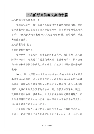 三八的慰问信范本集锦十篇
