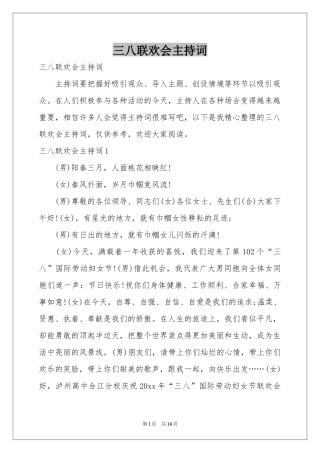 三八联欢会主持词