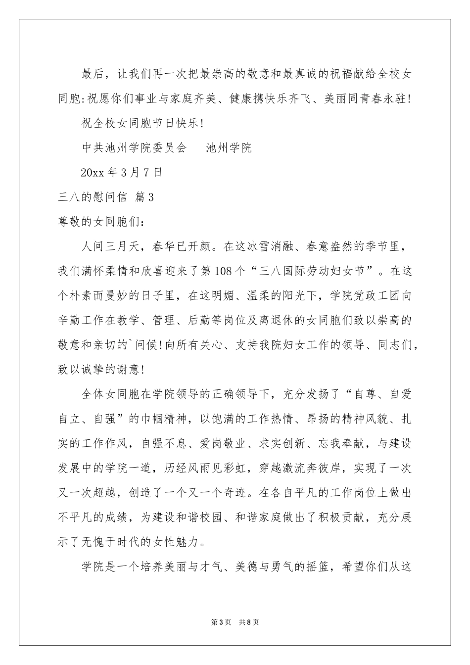 三八的慰问信锦集七篇_第3页