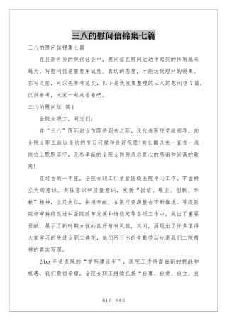 三八的慰问信锦集七篇
