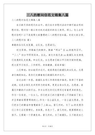 三八的慰问信范本锦集八篇