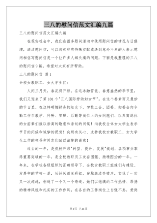 三八的慰问信范本汇编九篇