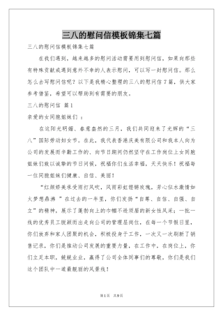 三八的慰问信模板锦集七篇