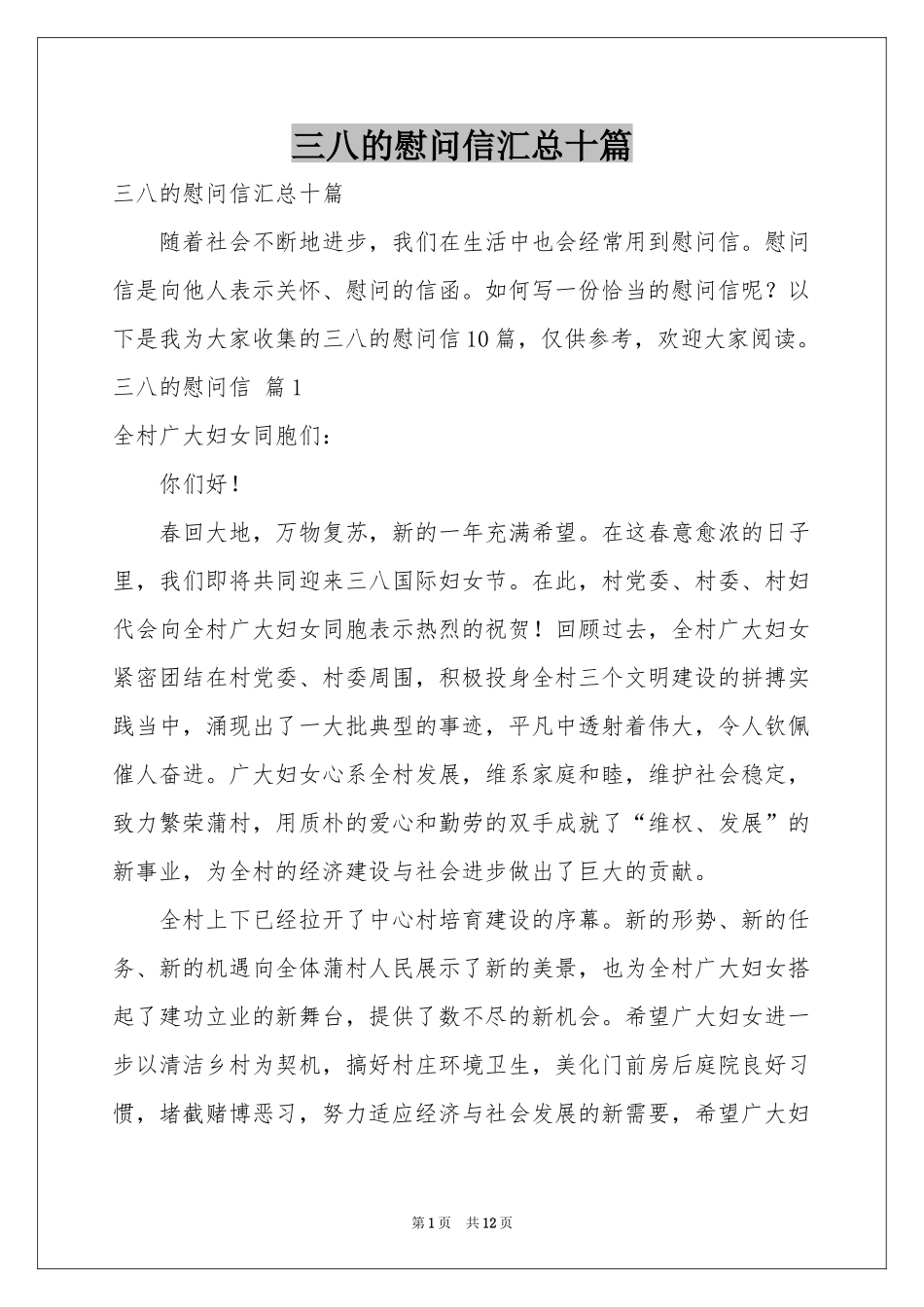 三八的慰问信汇总十篇_第1页