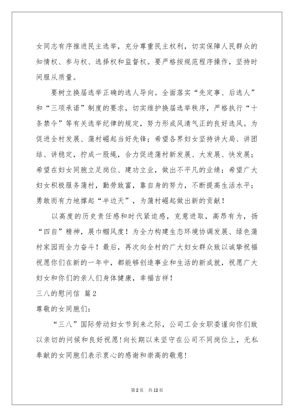 三八的慰问信汇总十篇_第2页
