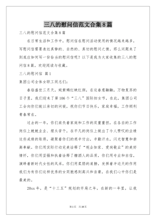 三八的慰问信范本合集8篇